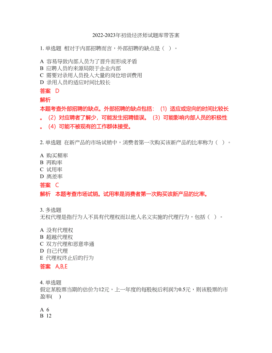 2022-2023年初级经济师试题库带答案第139期_第1页