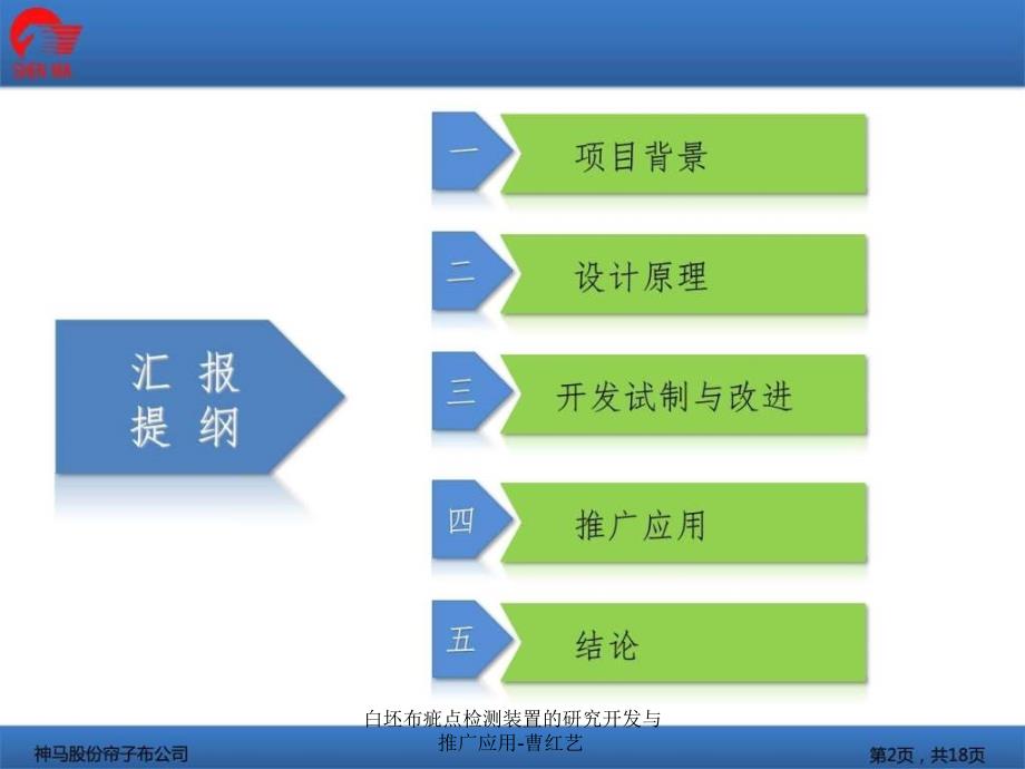 白坯布疵点检测装置的研究开发与推广应用-曹红艺课件_第2页