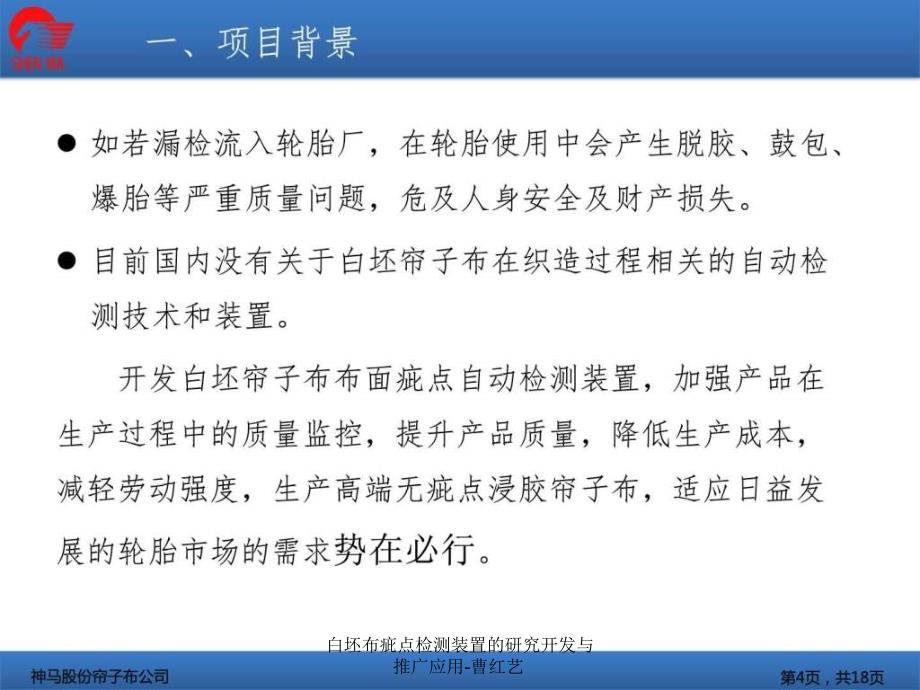 白坯布疵点检测装置的研究开发与推广应用-曹红艺课件_第4页