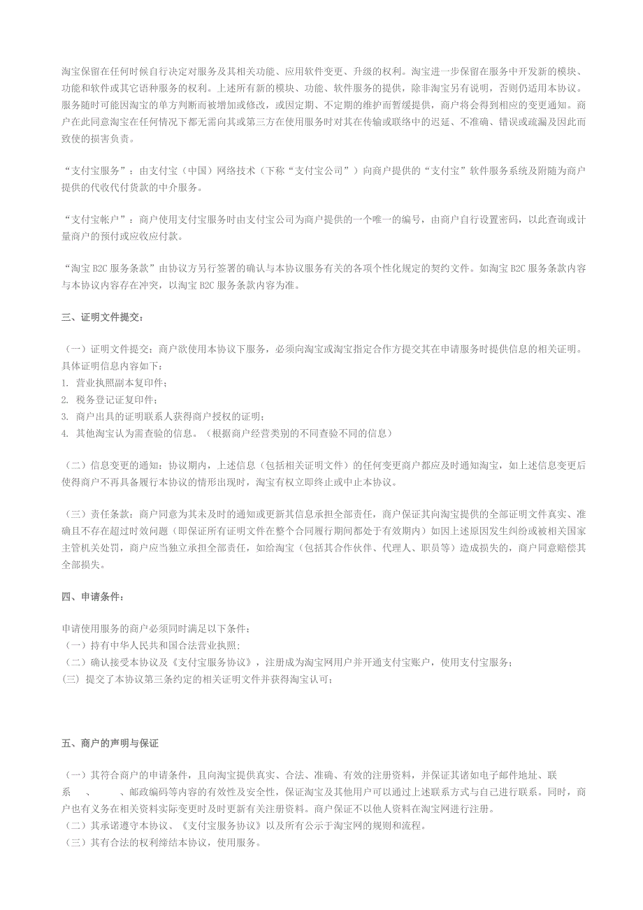 淘宝商城服务协议最新整理_第2页