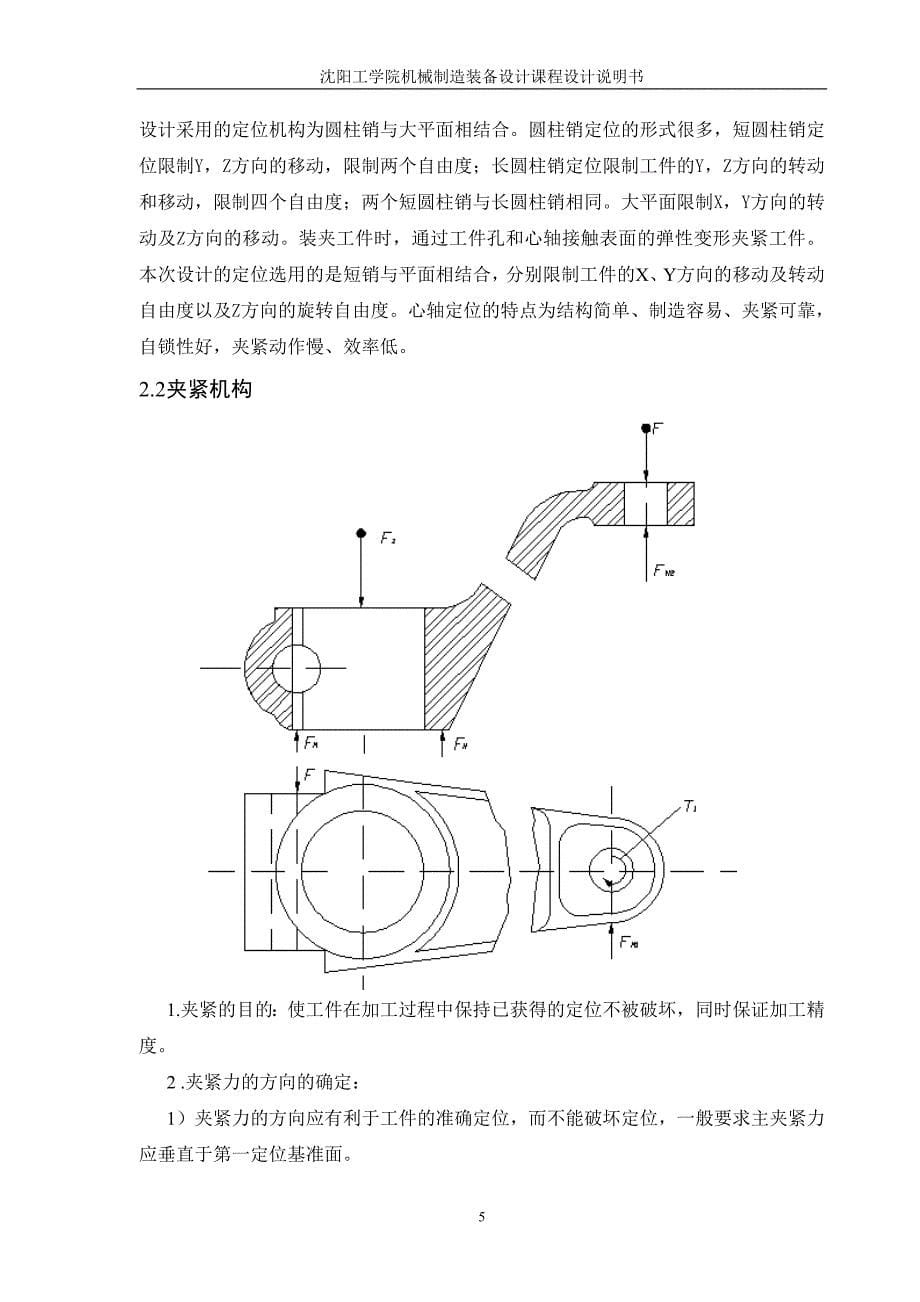 机械制造装备设计课程设计-杠杆零件的钻孔夹具设计_第5页