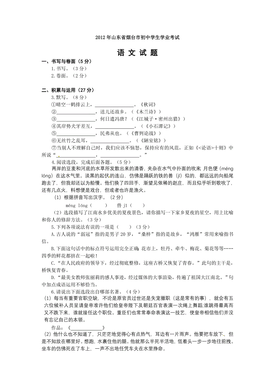 山东省烟台市2012年中考语文试题_第1页