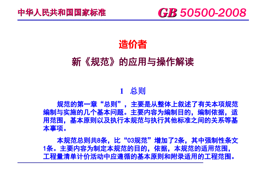 清单计价规范的应用与操作解读课件_第1页