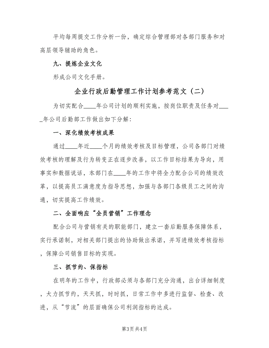 企业行政后勤管理工作计划参考范文（2篇）.doc_第3页