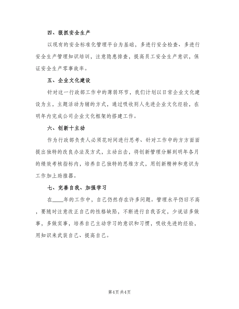 企业行政后勤管理工作计划参考范文（2篇）.doc_第4页