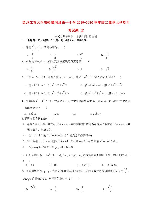 黑龙江省大兴安岭漠河县第一中学2019-2020学年高二数学上学期月考试题文