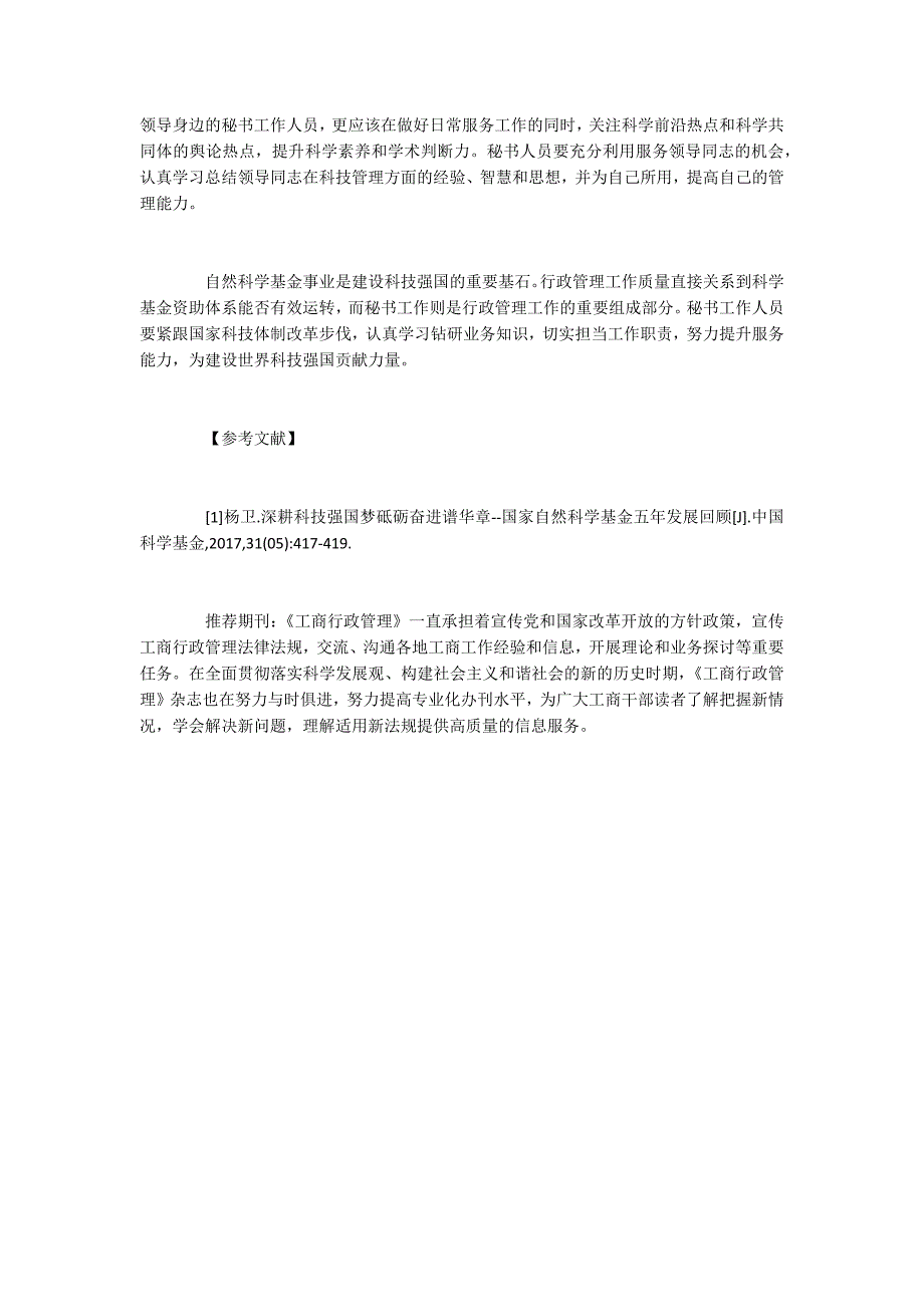 浅谈国家自然科学基金行政管理中的秘书工作_第3页