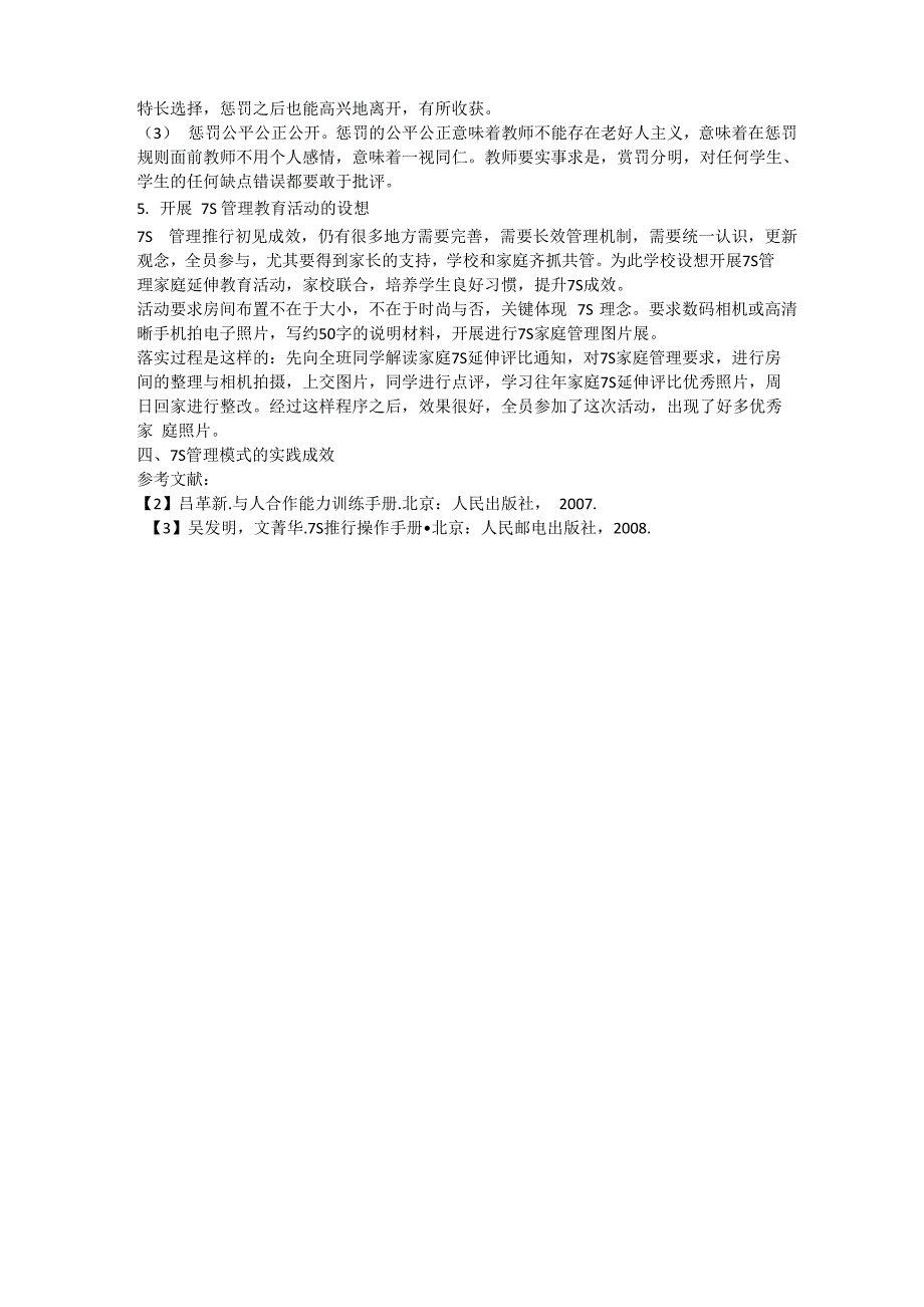 7S管理模式在中职班级中的实践与运用_第4页