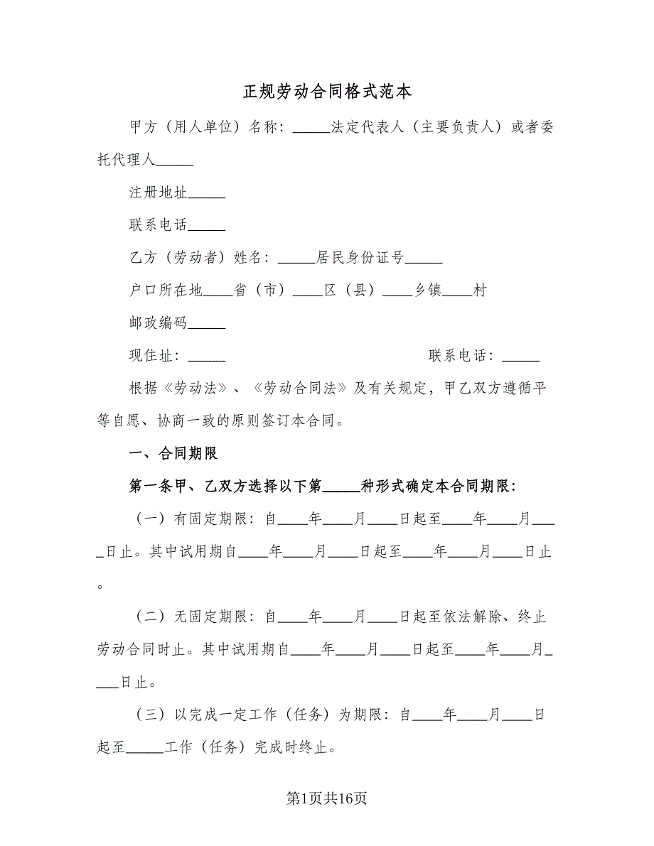 正规劳动合同格式范本（三篇）.doc_第1页