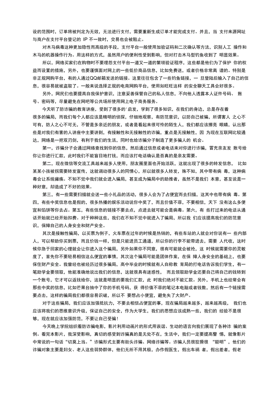 预防网络诈骗心得体会（通用12篇）_第3页