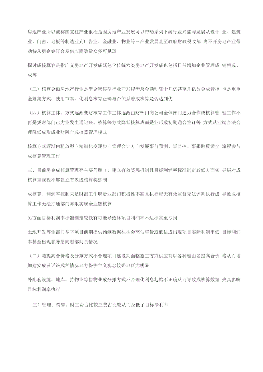 浅析房地产企业成本核算存在的问题及优化措施_第2页