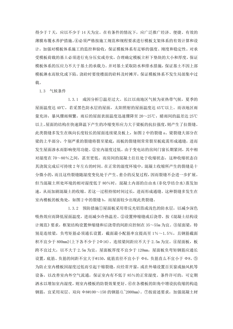 变电站楼板裂缝的成因及预防措施_第3页