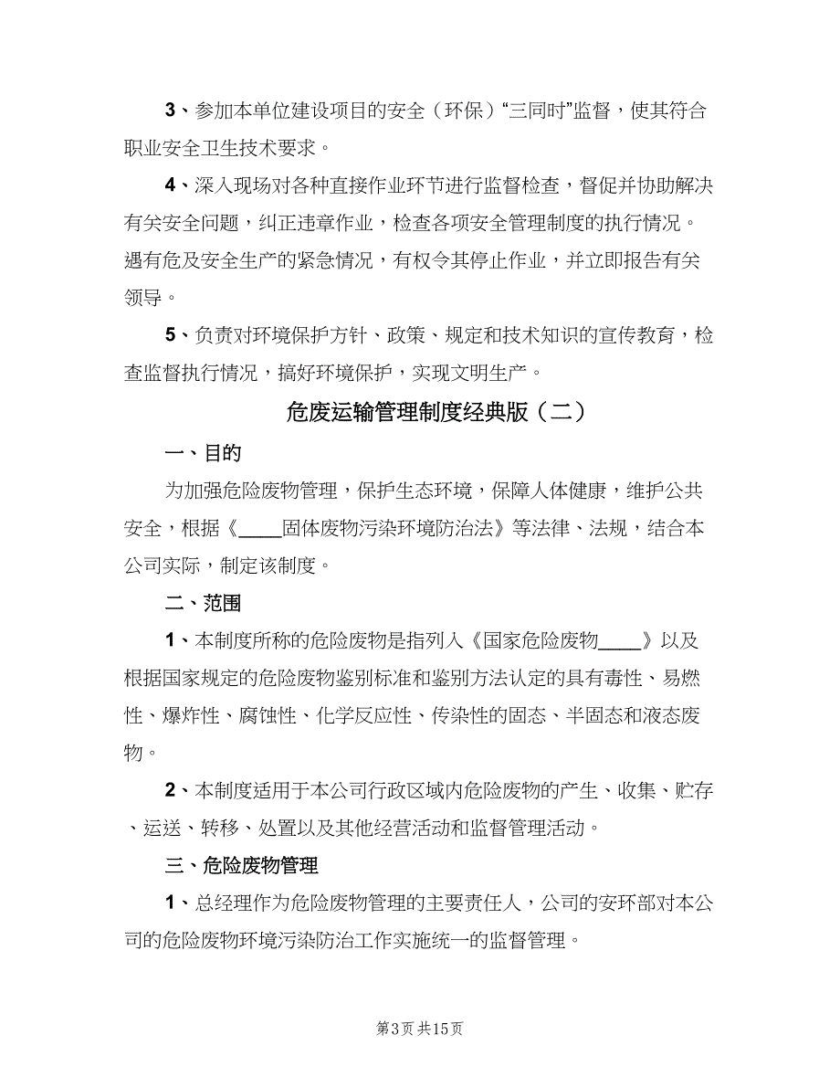 危废运输管理制度经典版（5篇）_第3页