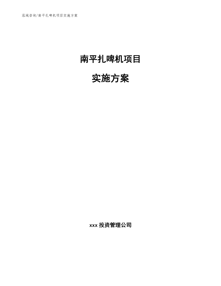 南平扎啤机项目实施方案模板_第1页