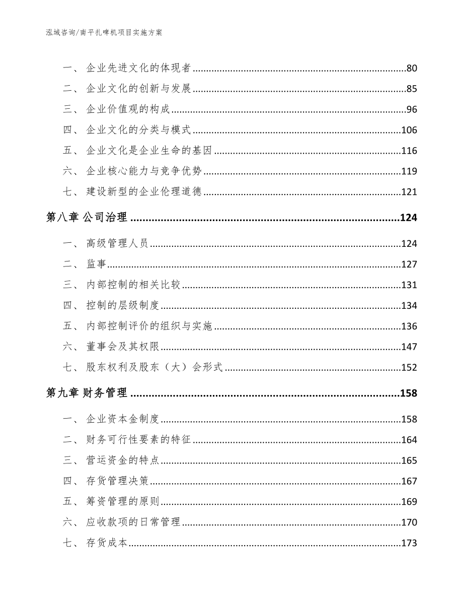 南平扎啤机项目实施方案模板_第4页