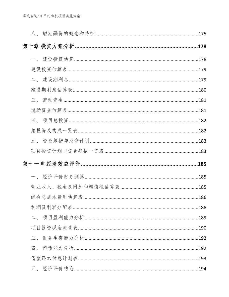 南平扎啤机项目实施方案模板_第5页