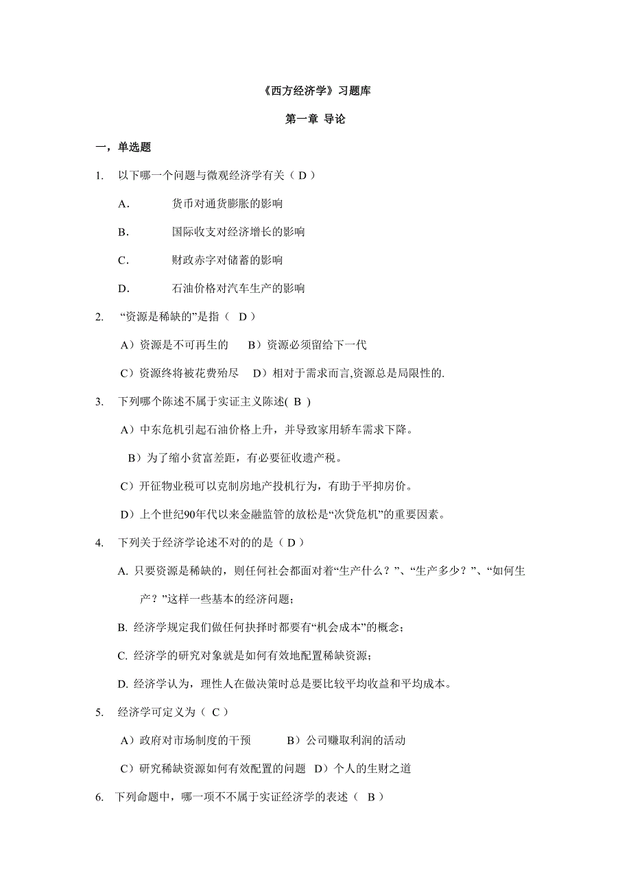 2023年西方经济学题库含答案_第1页