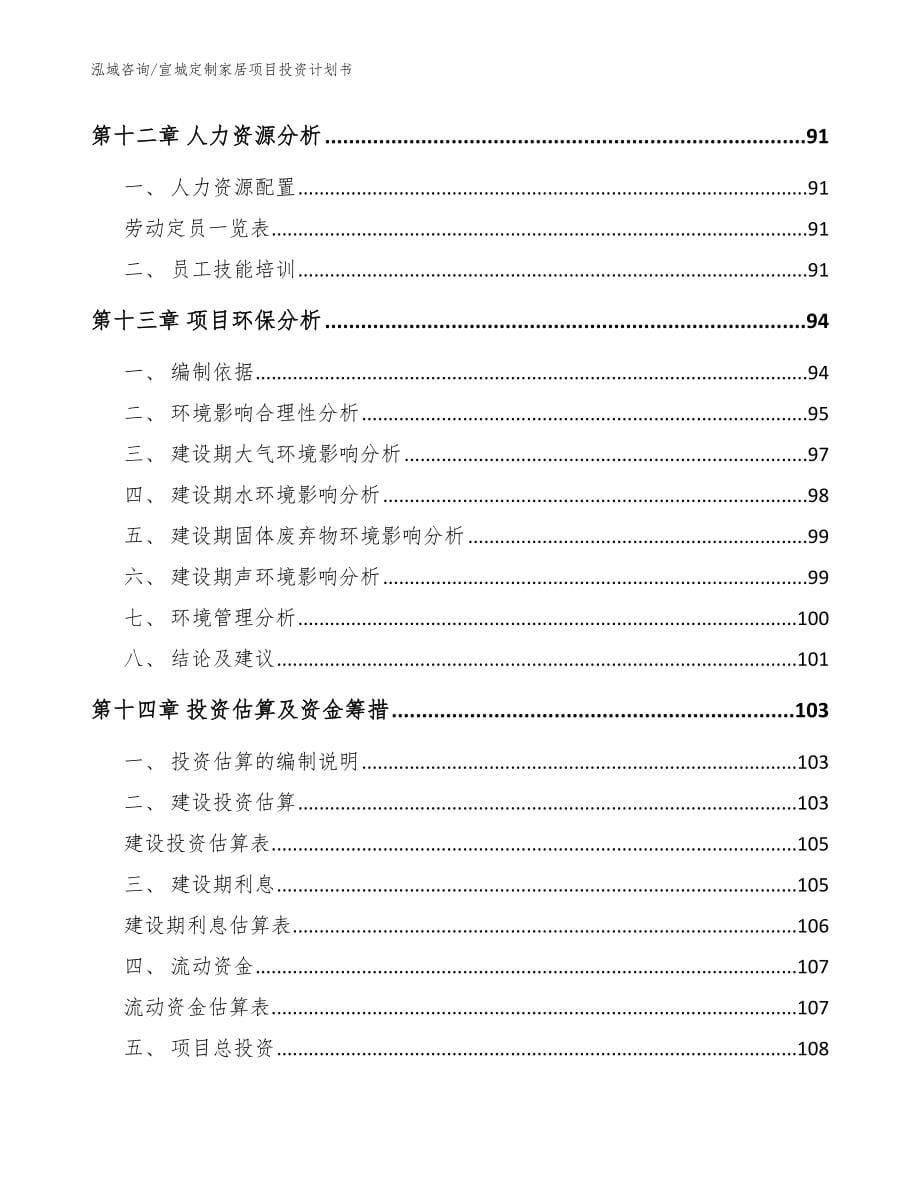 宣城定制家居项目投资计划书【范文】_第5页