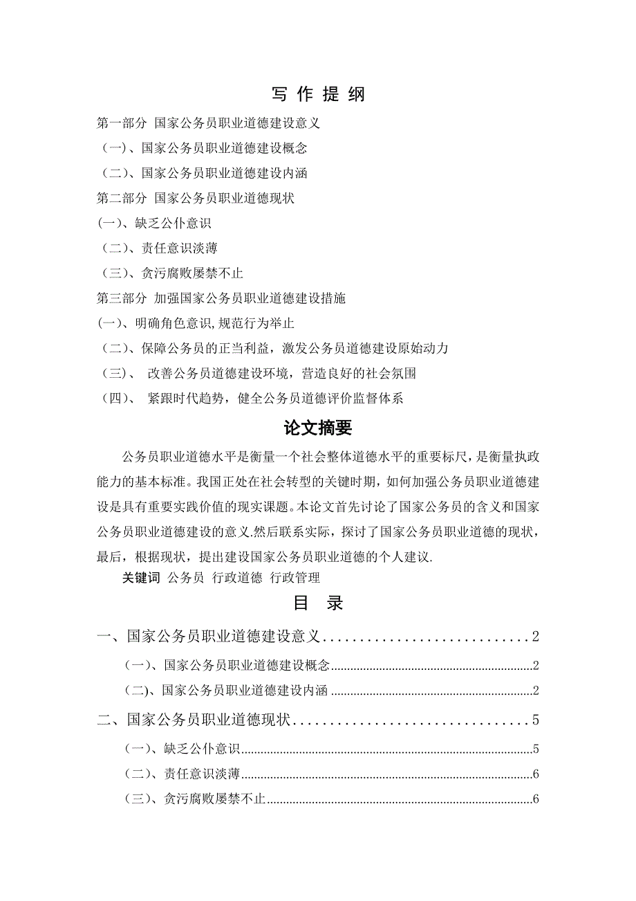 国家公务员职业道德建设之我见_第1页