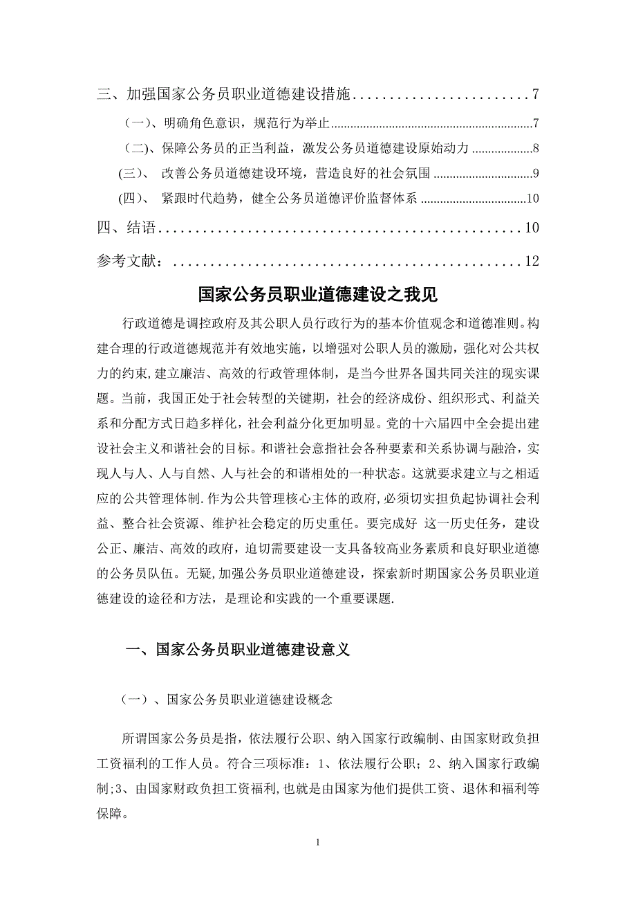 国家公务员职业道德建设之我见_第2页