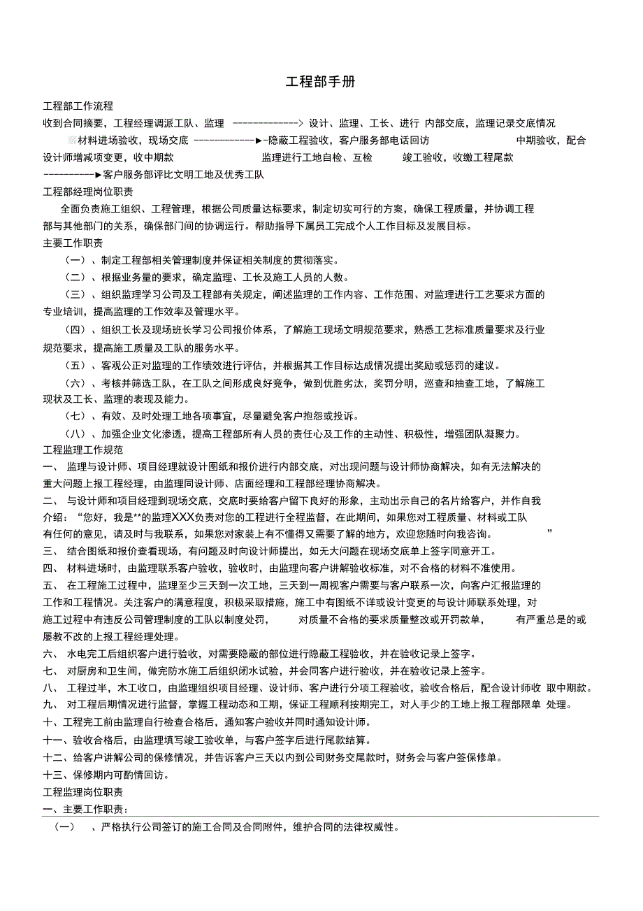 装饰公司工程部管理手册_第1页