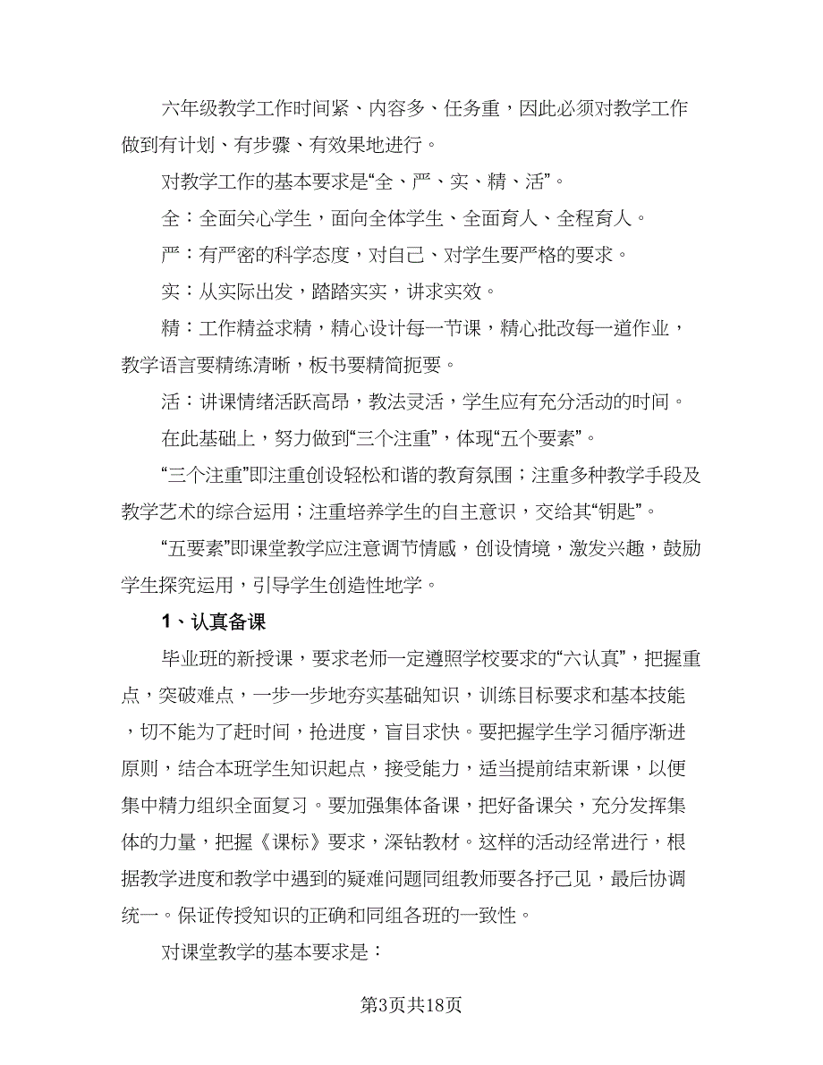 2023六年级毕业班班主任工作计划（三篇）.doc_第3页