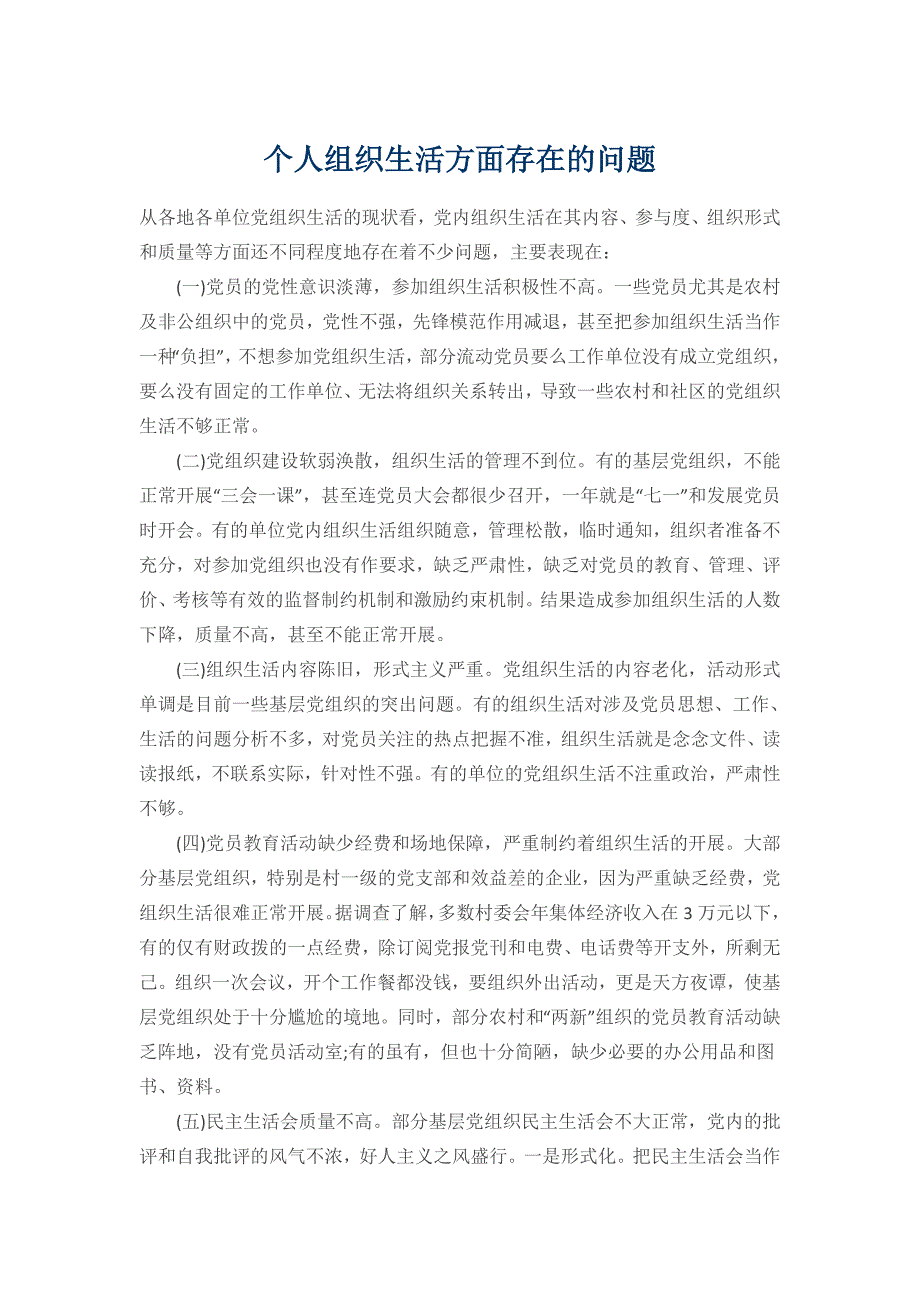 个人组织生活方面存在的问题_第1页