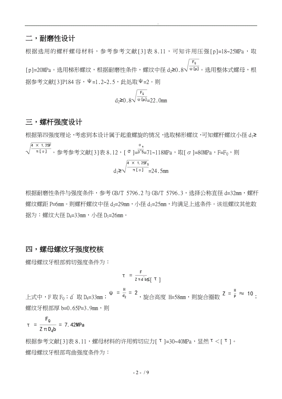 哈尔滨工业大学机械设计课程大作业螺旋起重机的设计千斤顶哈工大_第4页