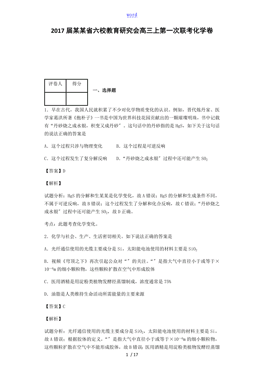 安徽省六校教育研究会高三上第一次联考化学卷带解析汇报_第1页