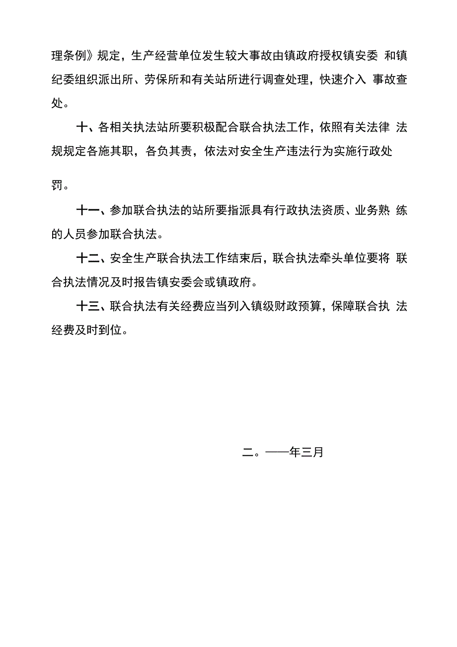 安全生产联合执法制度_第3页