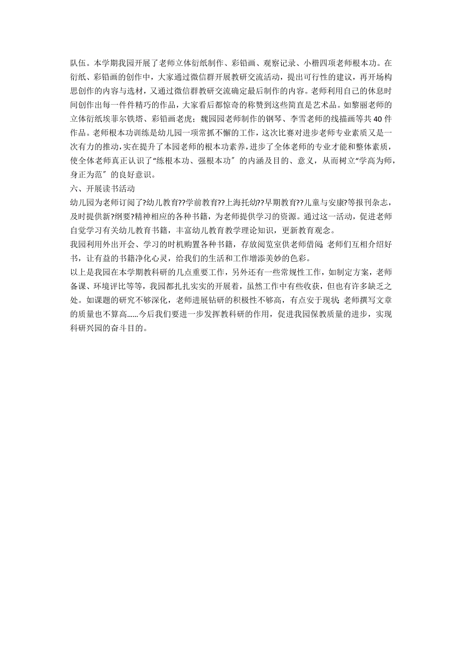 2021年幼儿园教科研工作总结范文_第2页