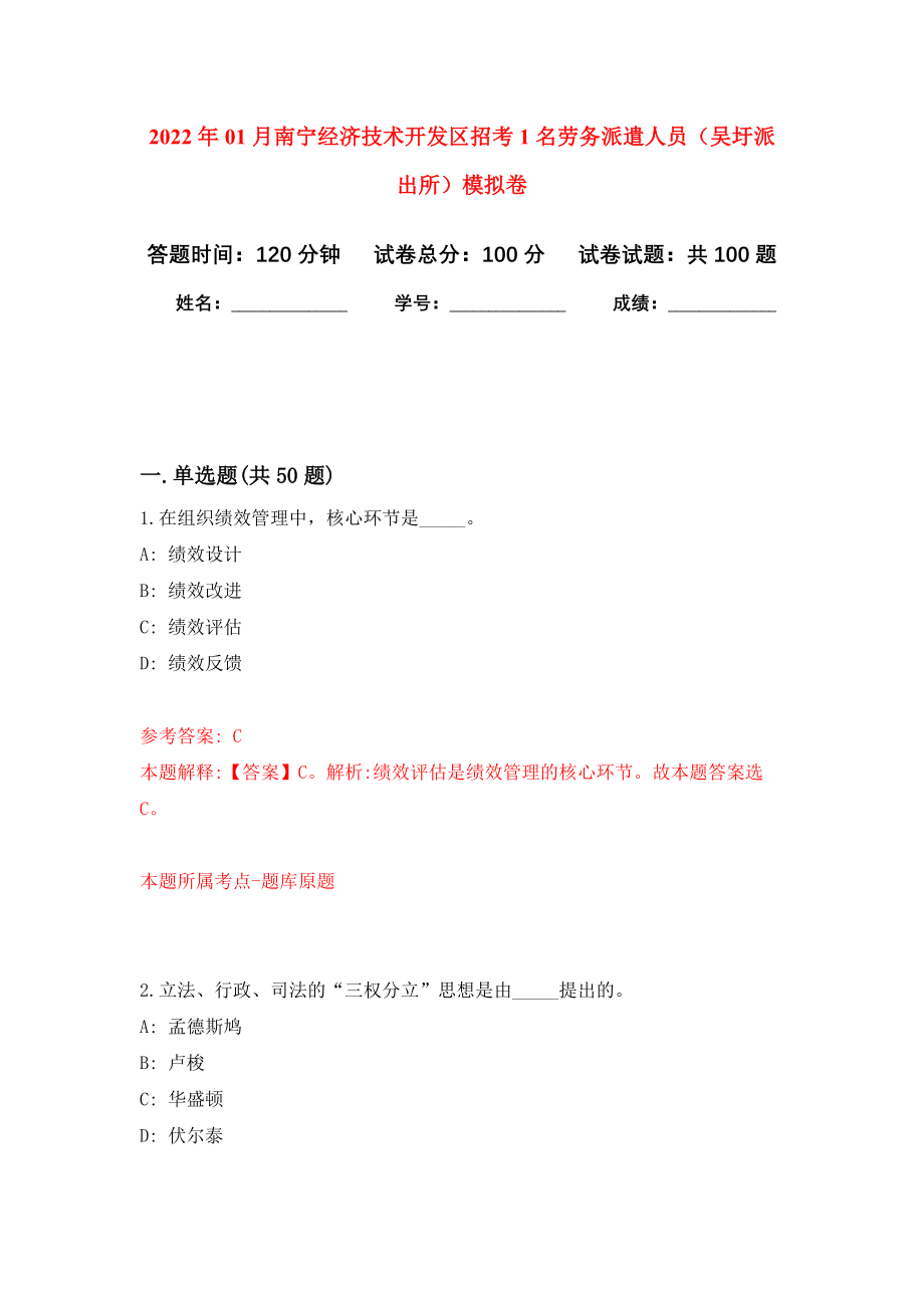 2022年01月南宁经济技术开发区招考1名劳务派遣人员（吴圩派出所）练习题及答案（第7版）_第1页