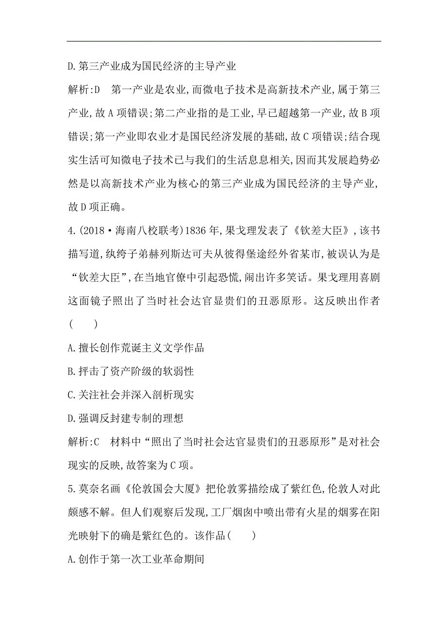 高考一轮复习历史通史练习：板块十六 第2讲　近代以来的科学技术与文学艺术 Word版含解析_第3页