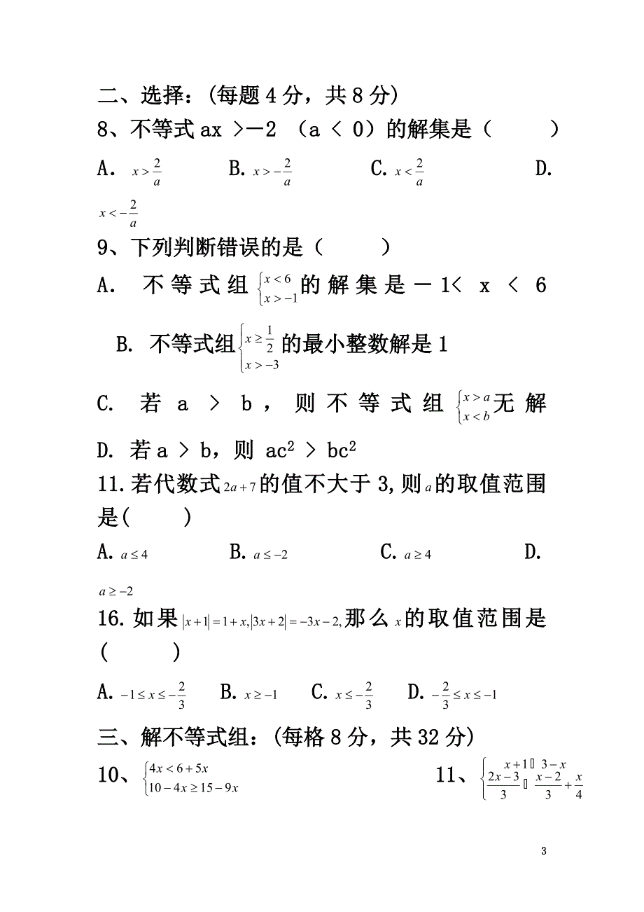 七年级数学下册第九章不等式与不等式组9.3一元一次不等式组第2课时一元一次不等式组的应用练习（原版）（新版）新人教版_第3页