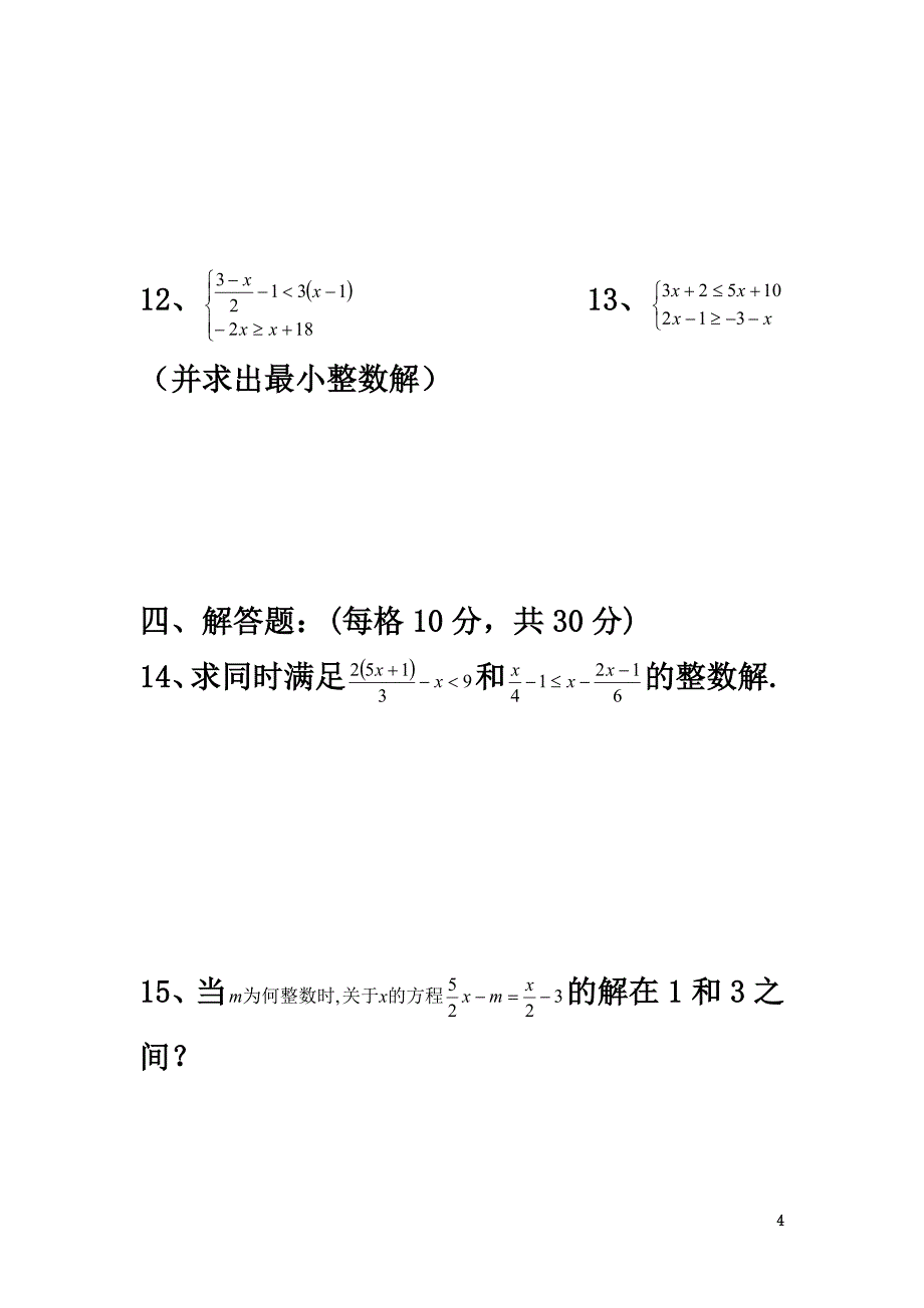 七年级数学下册第九章不等式与不等式组9.3一元一次不等式组第2课时一元一次不等式组的应用练习（原版）（新版）新人教版_第4页