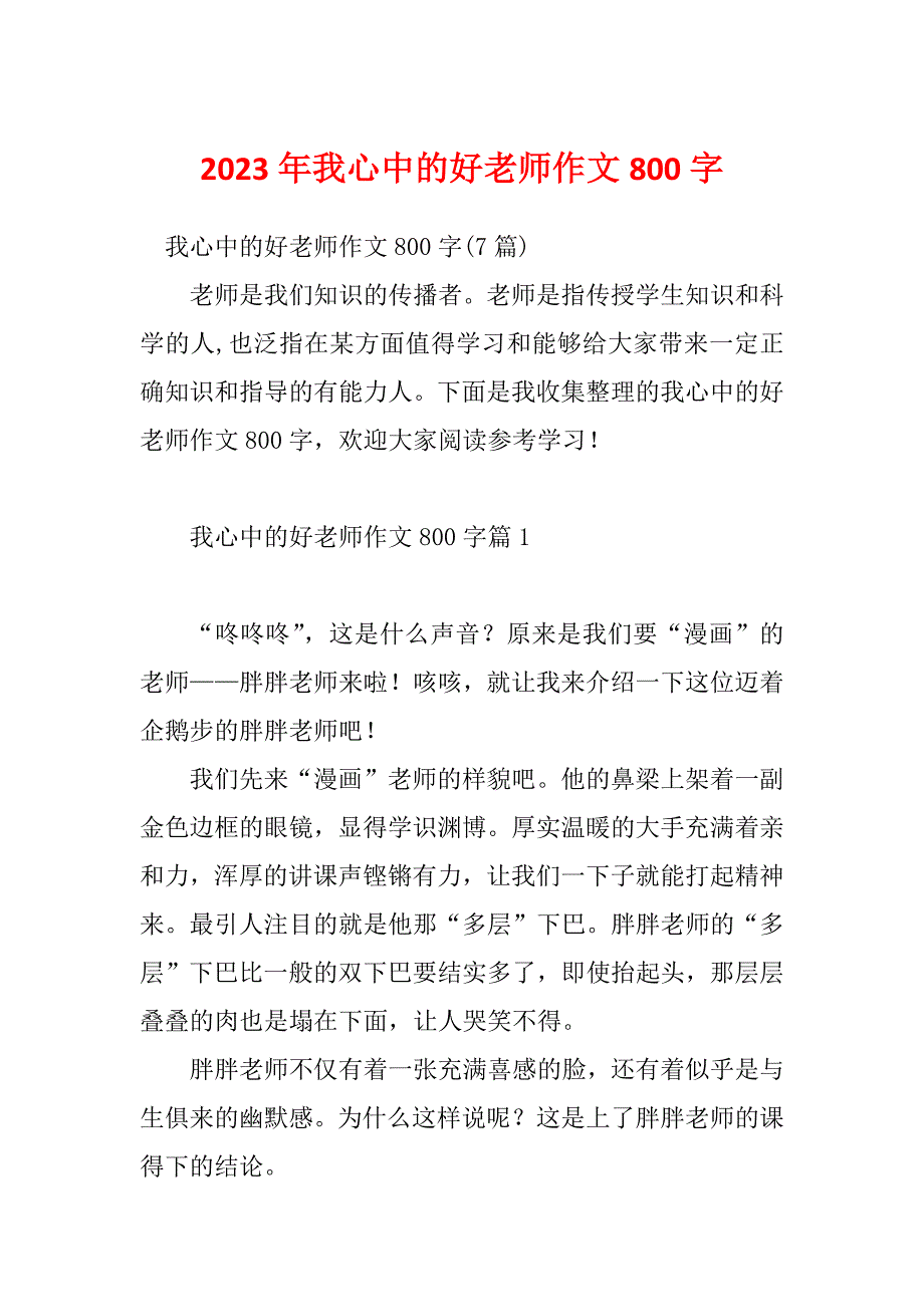 2023年我心中的好老师作文800字_第1页