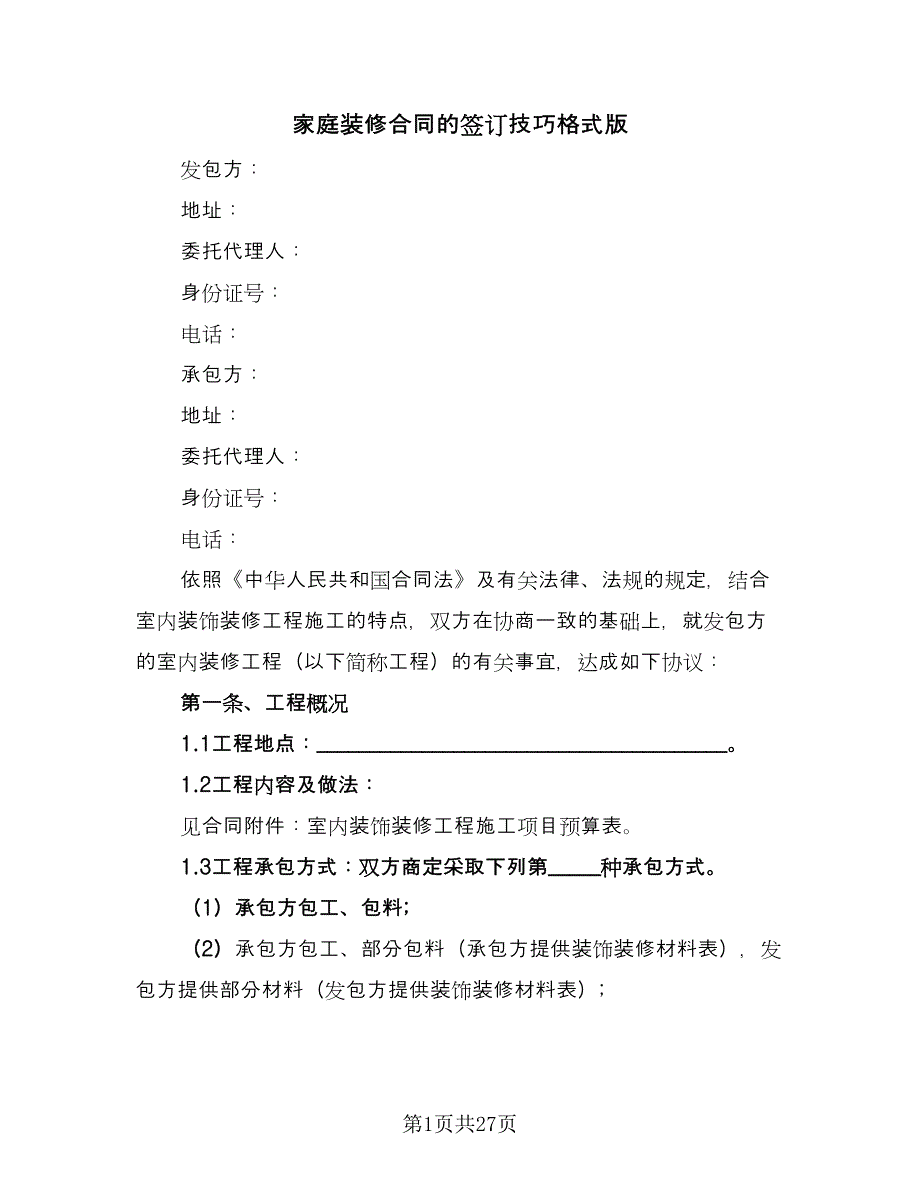 家庭装修合同的签订技巧格式版（5篇）.doc_第1页