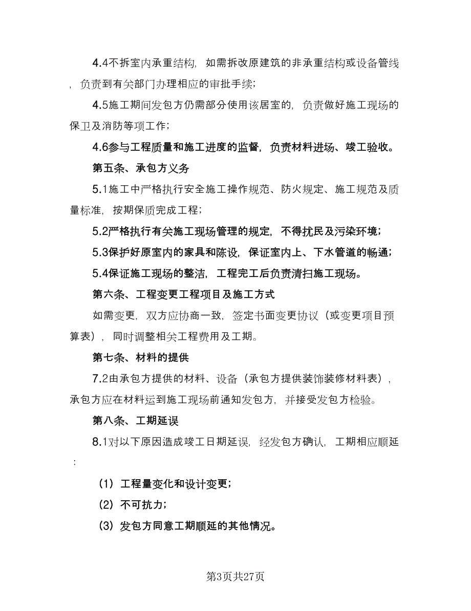 家庭装修合同的签订技巧格式版（5篇）.doc_第3页