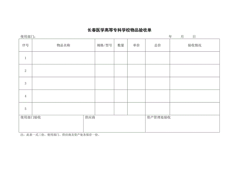 长春医学高等专科学校物品验收单_第1页