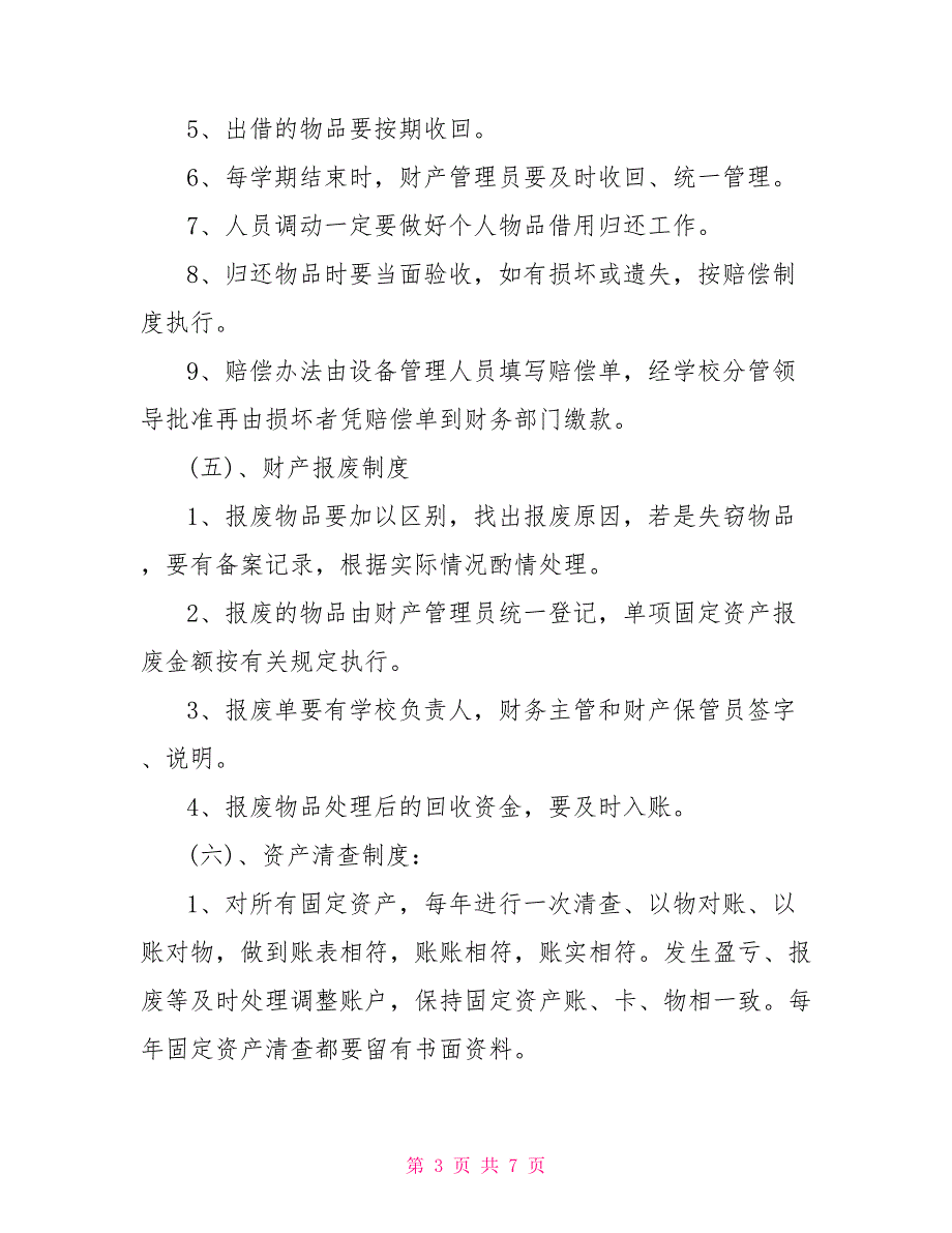 学校资产管理制度范本学校固定资产管理制度_第3页