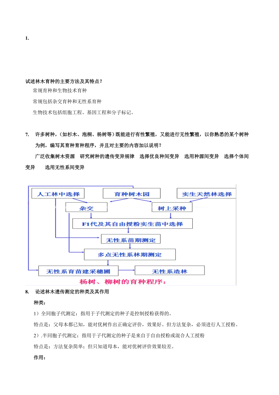 林木遗传育种题目与答案1_第1页