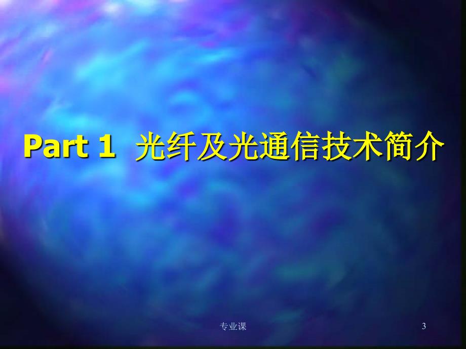 光纤光栅技术与应用【技术专攻】_第3页