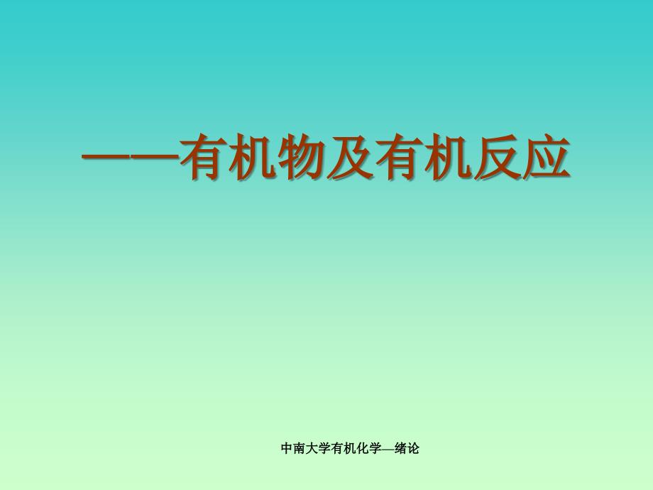 中南大学有机化学绪论课件_第1页