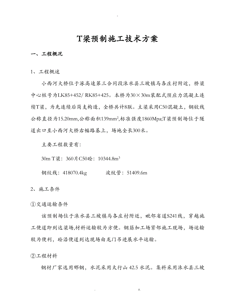 小西河大桥T梁预制施工技术设计方案_第1页