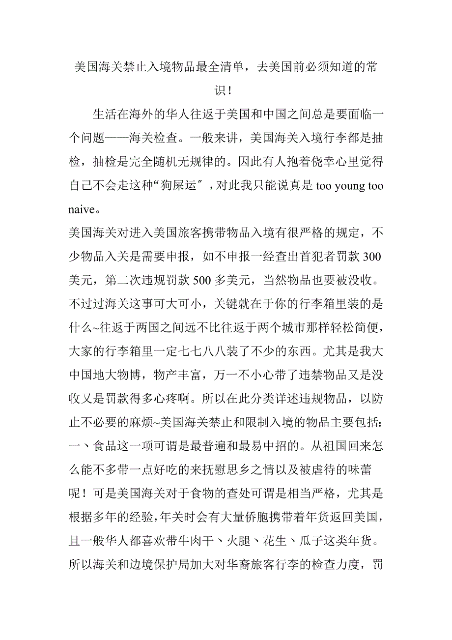 美国海关禁止入境物品最全清单-去美国前必须知道的常识!_第1页