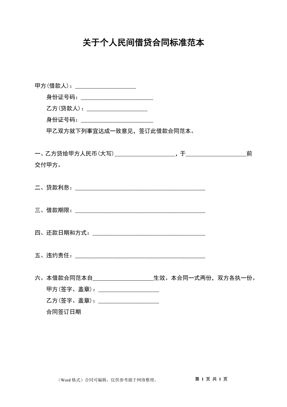 关于个人民间借贷合同标准_第1页