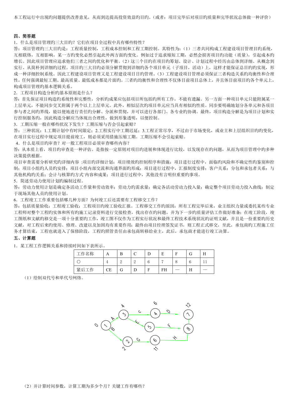 2023年工程项目管理卷自考复习题带答案_第4页