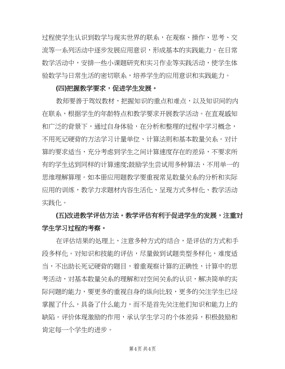 四年级数学教师工作计划标准范文（2篇）.doc_第4页