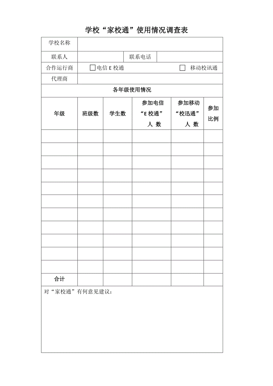 学校“家校通”使用情况调查表 (3)_第1页