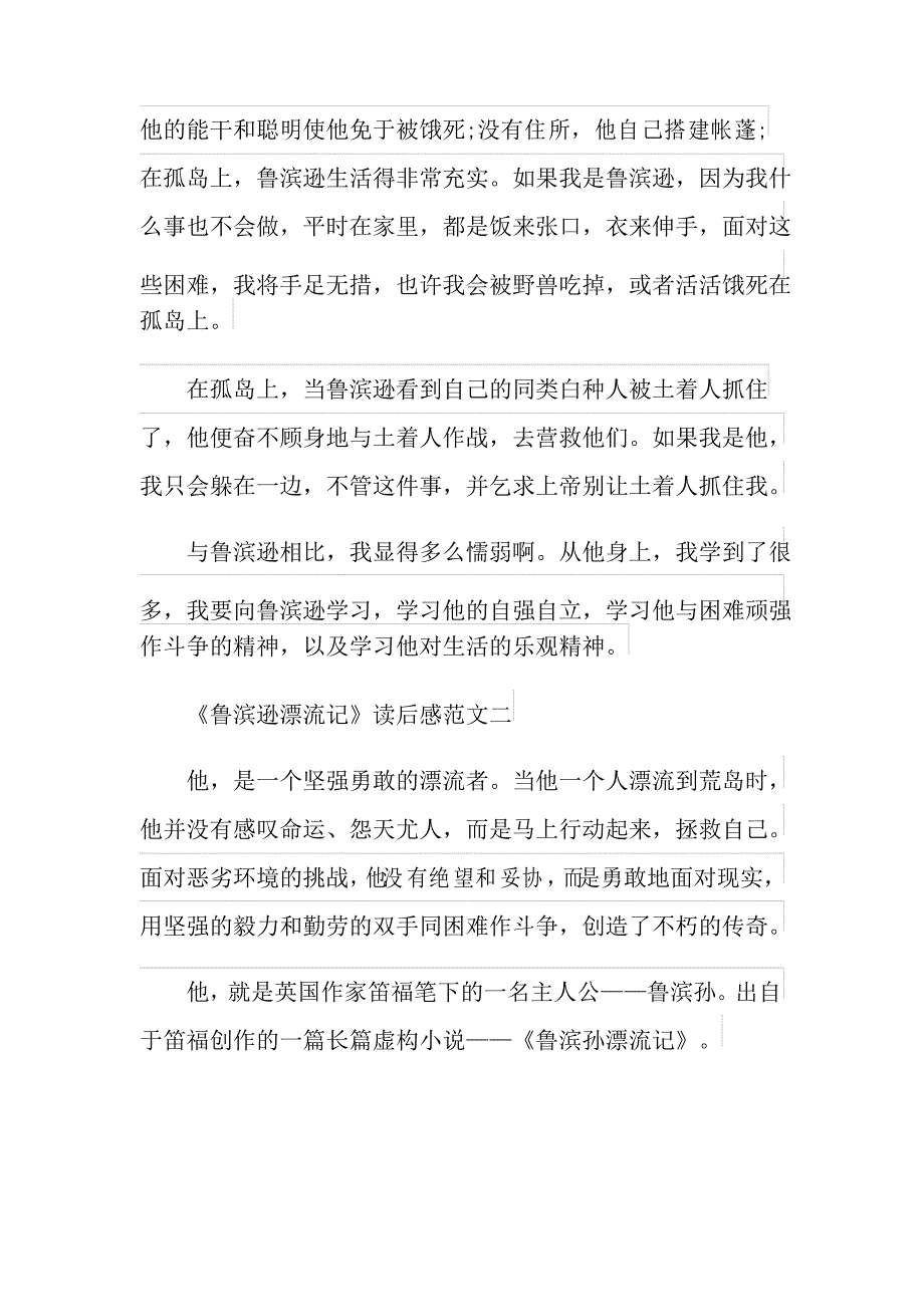 《鲁滨逊漂流记》读后感优秀范文5篇700字_第2页